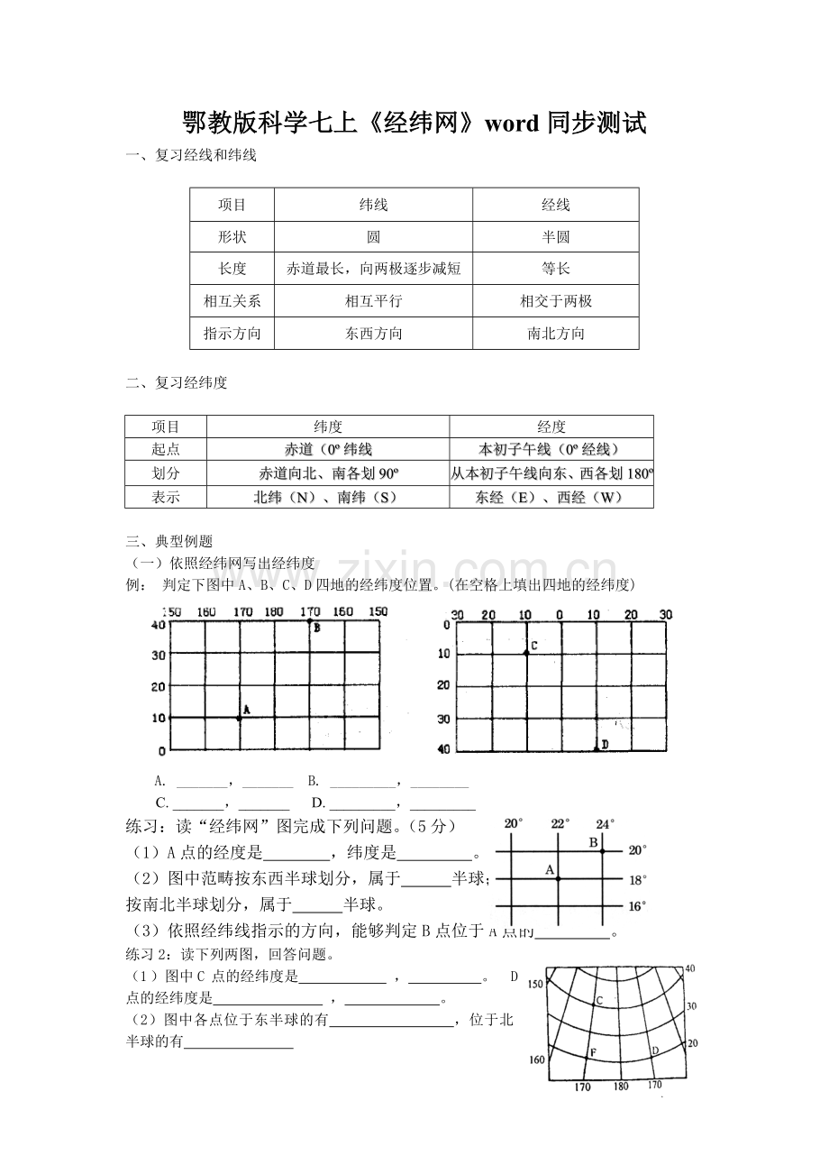 鄂教版科学七上《经纬网》word同步测试.doc_第1页