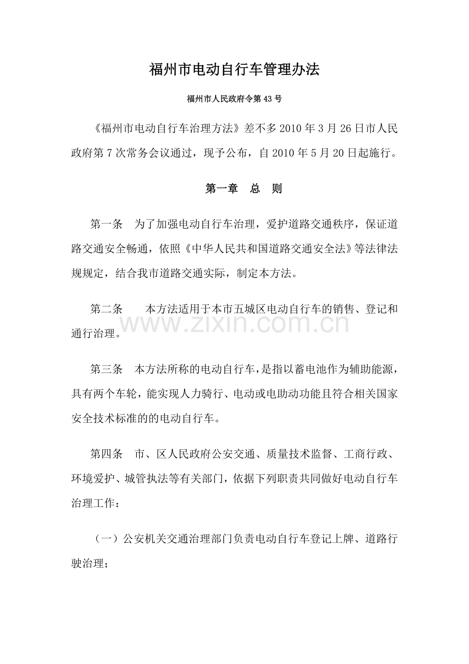福州市电动自行车管理办法.doc_第1页