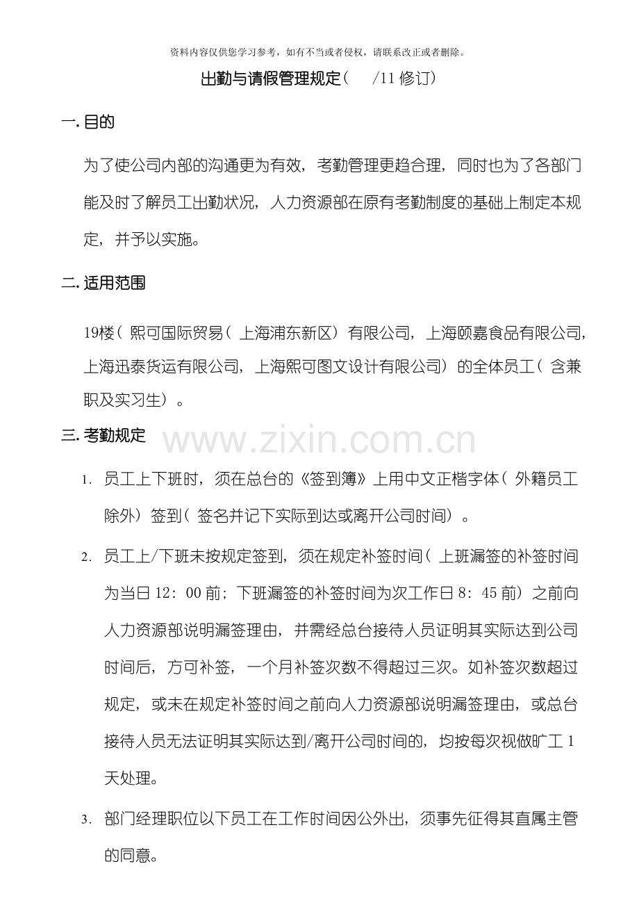 出勤与请假管理规定模板.doc_第1页