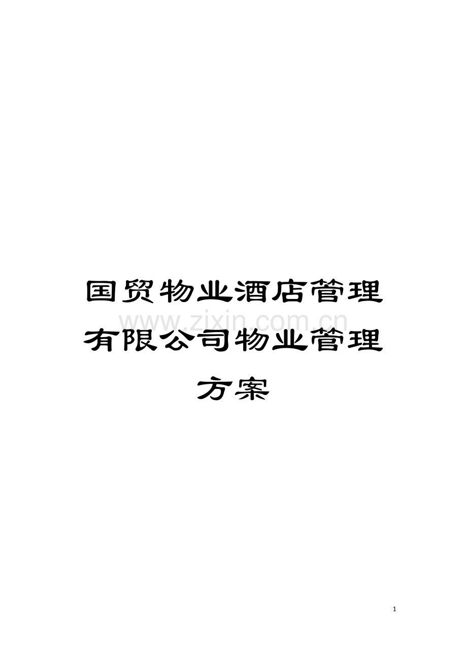 国贸物业酒店管理有限公司物业管理方案.doc_第1页