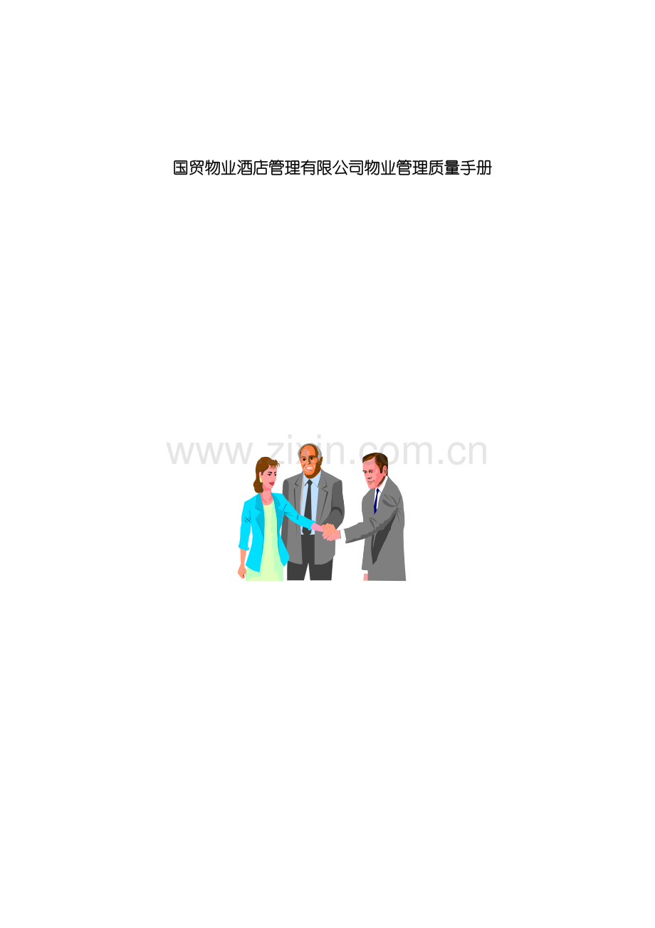 国贸物业酒店管理有限公司物业管理方案.doc_第2页