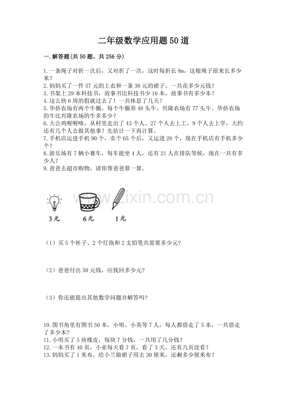 二年级数学应用题50道（模拟题）.docx_第1页