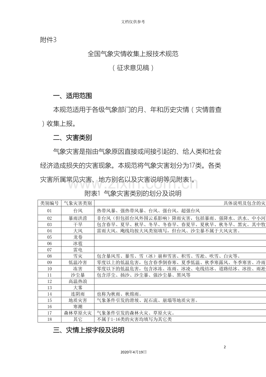 全国气象灾情收集上报技术规范.doc_第2页