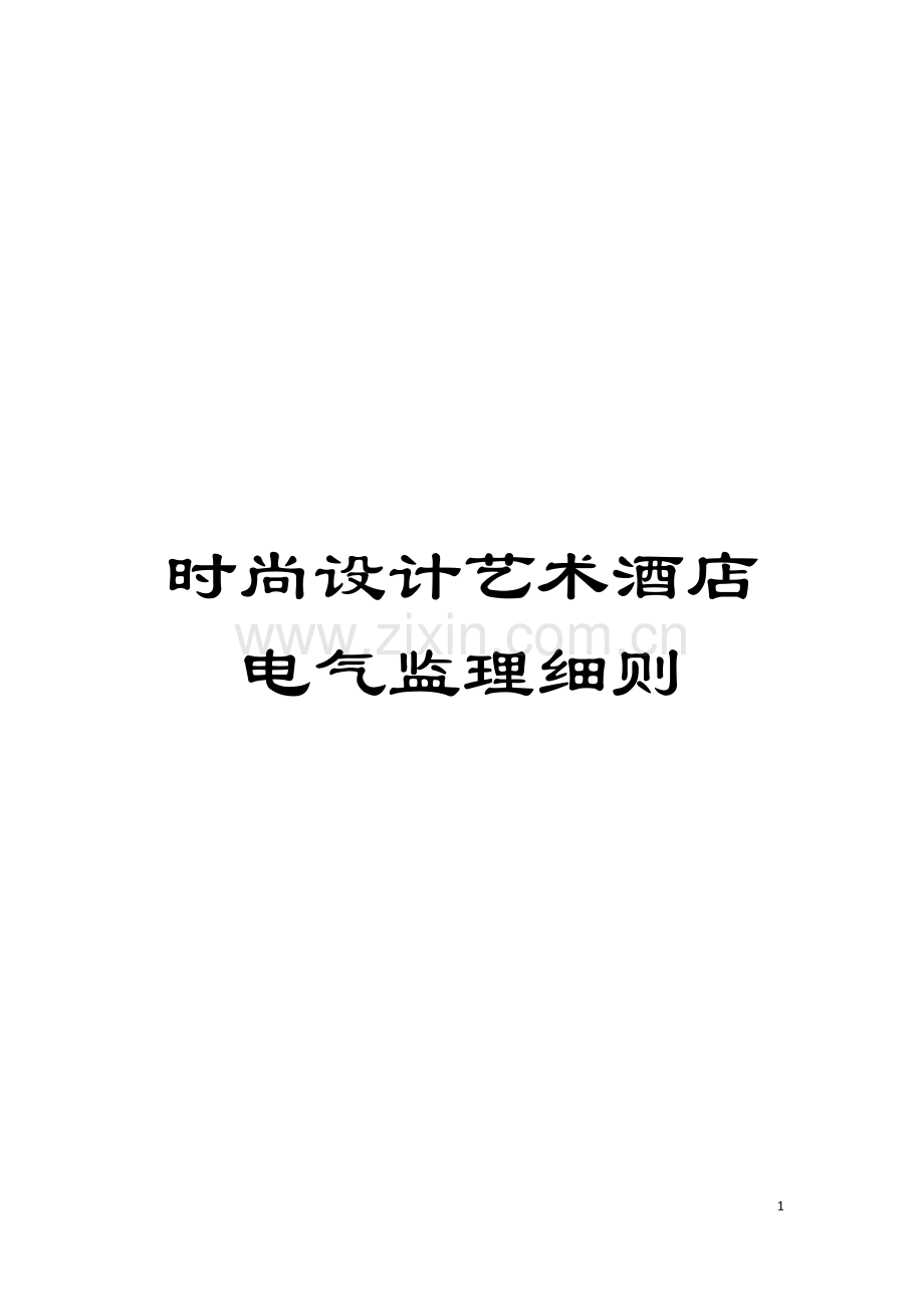 时尚设计艺术酒店电气监理细则模板.doc_第1页