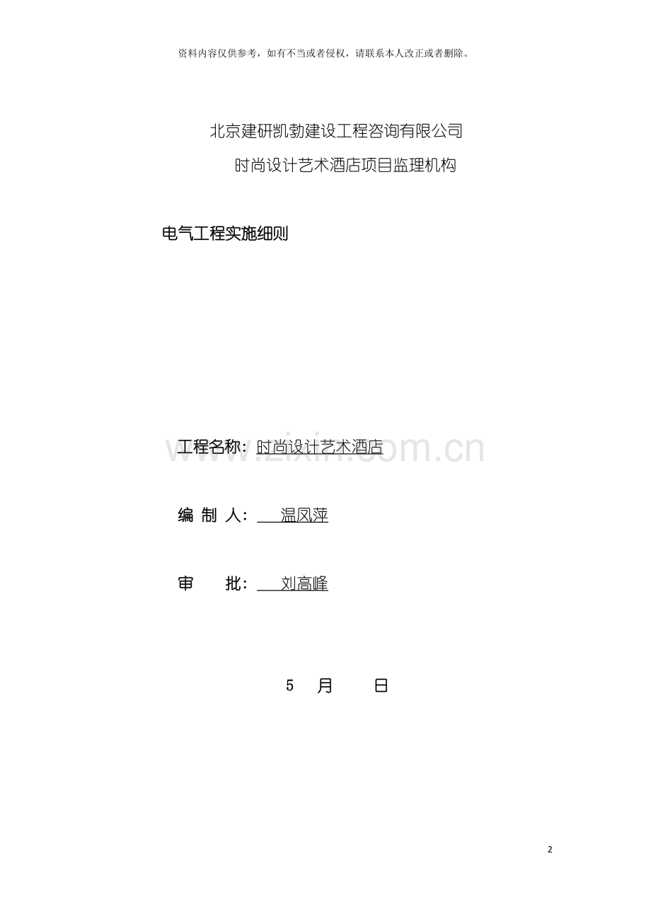 时尚设计艺术酒店电气监理细则模板.doc_第2页