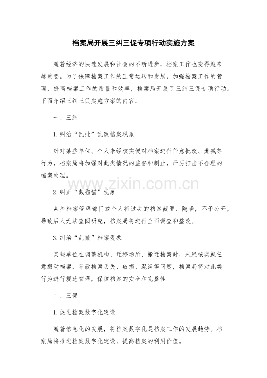 档案局开展三纠三促专项行动实施方案.docx_第1页