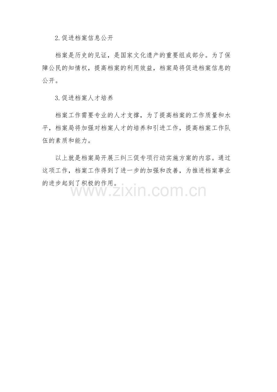 档案局开展三纠三促专项行动实施方案.docx_第2页