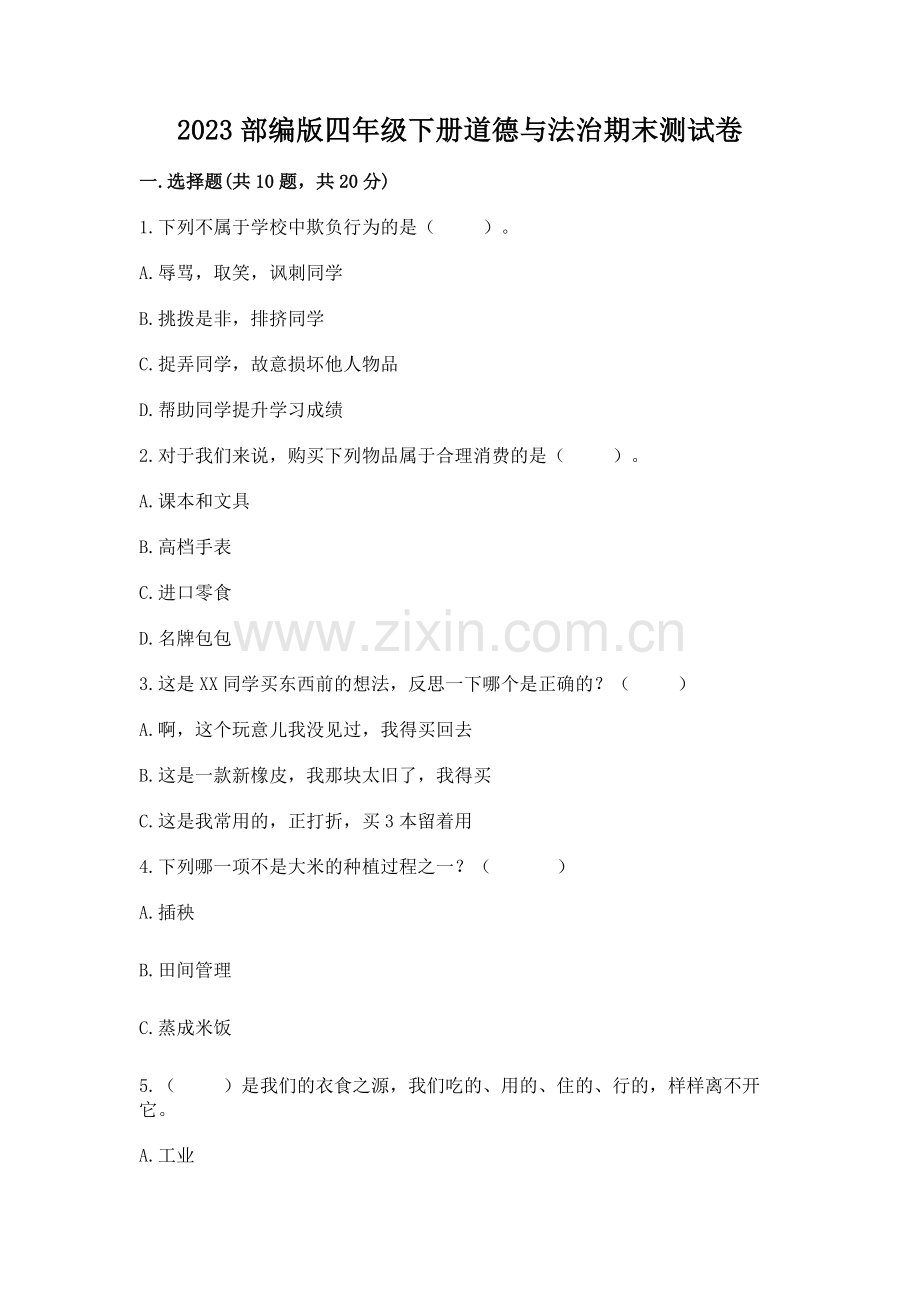 2023部编版四年级下册道德与法治期末测试卷【培优】.docx_第1页
