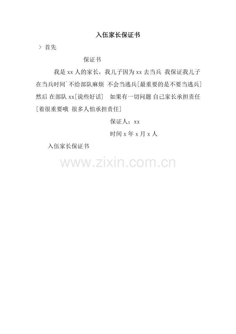 入伍家长保证书.docx_第1页