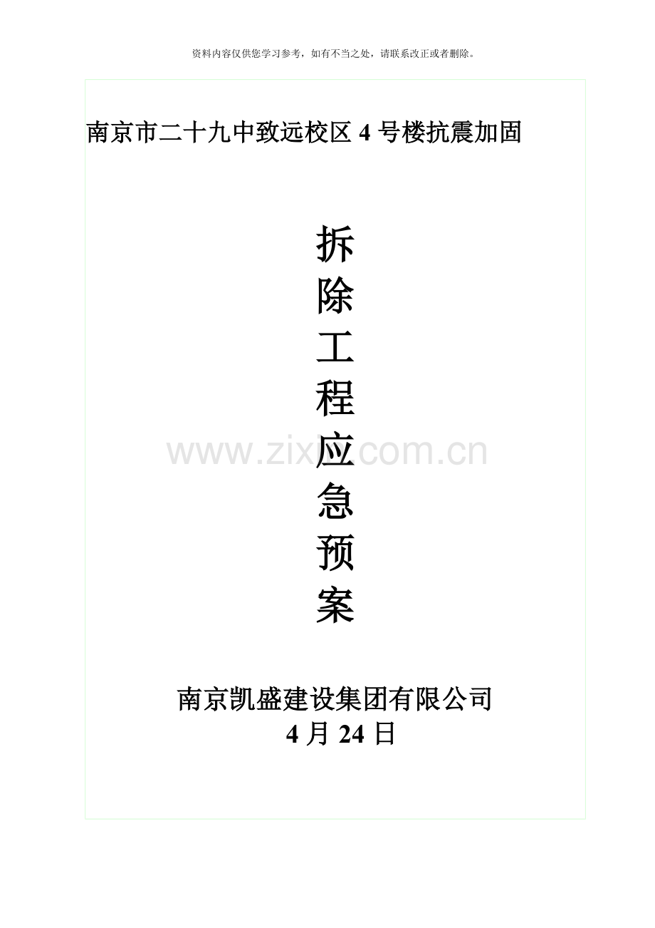 拆除工程应急预案样本.doc_第1页