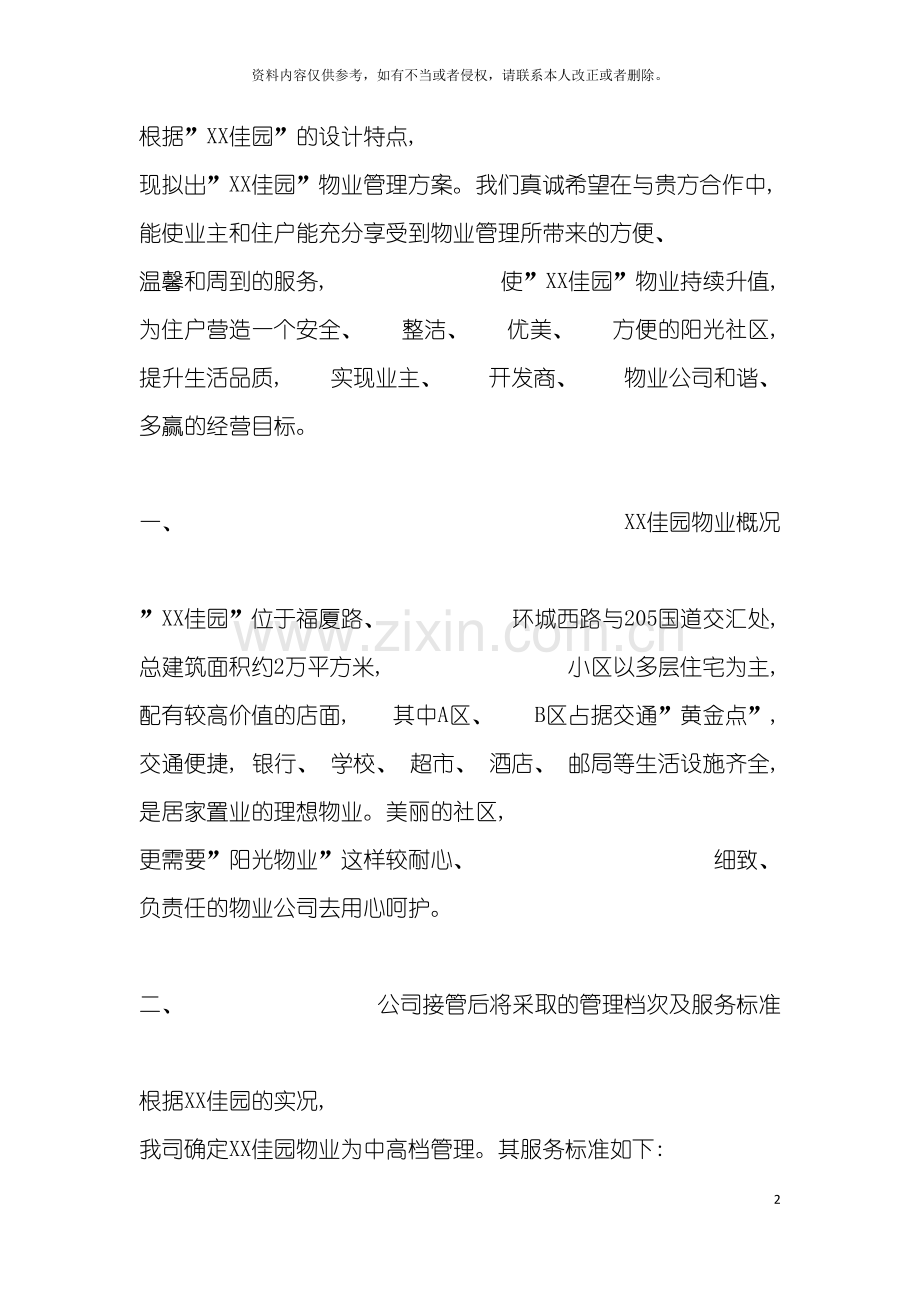 物业管理方案大全模板.doc_第2页