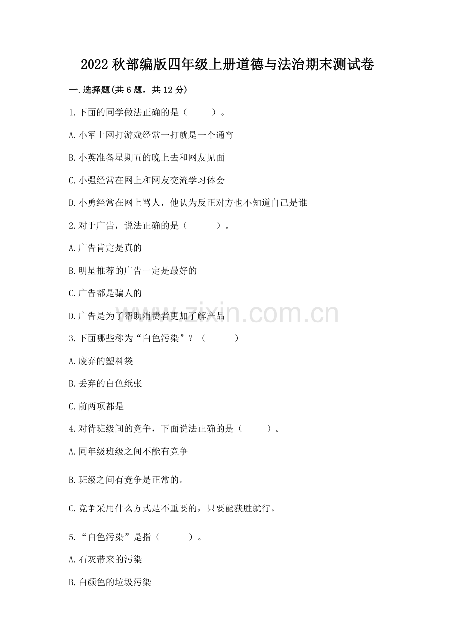 2022秋部编版四年级上册道德与法治期末测试卷（考试直接用）.docx_第1页