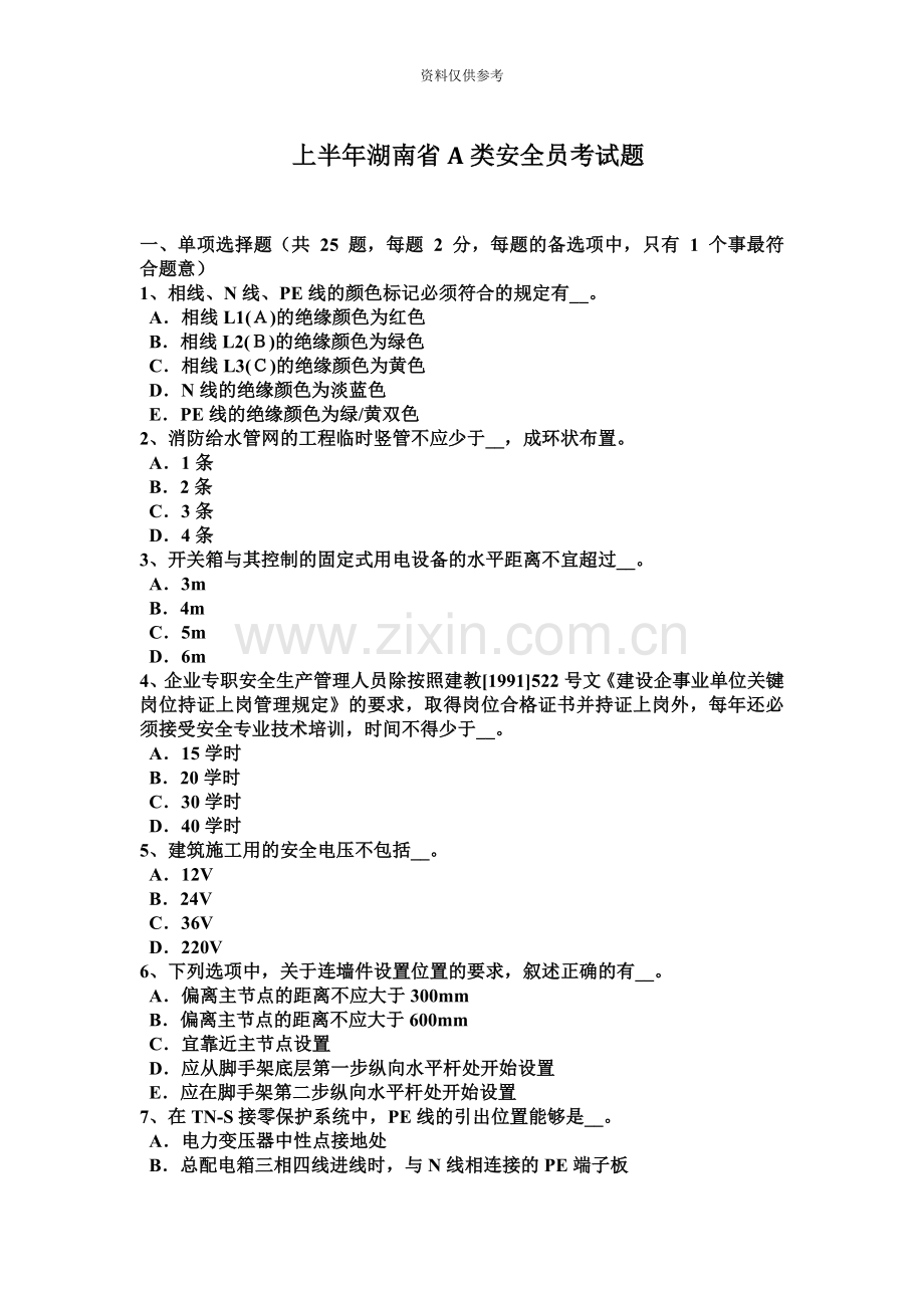 上半年湖南省A类安全员考试题.docx_第2页