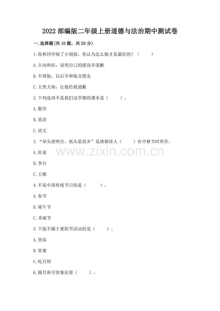 2022部编版二年级上册道德与法治期中测试卷含答案.docx_第1页