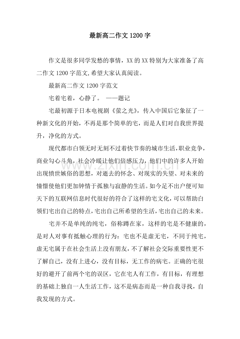 高二作文1200字.docx_第1页