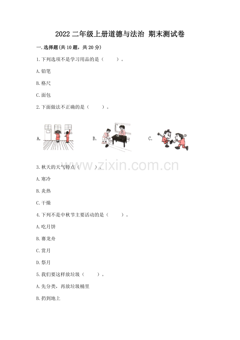 2022二年级上册道德与法治 期末测试卷及参考答案（培优）.docx_第1页