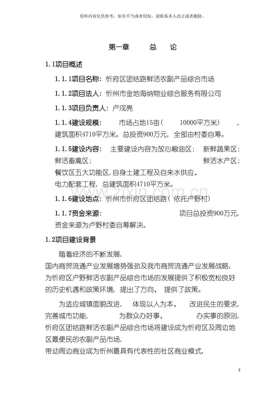 团结路农副产品市场建设可行性研究报告.doc_第2页