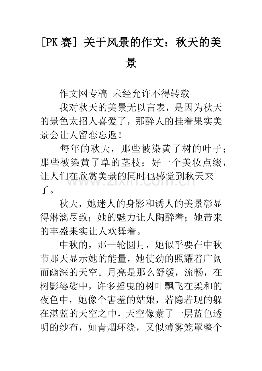 [PK赛]-关于风景的作文：秋天的美景.docx_第1页