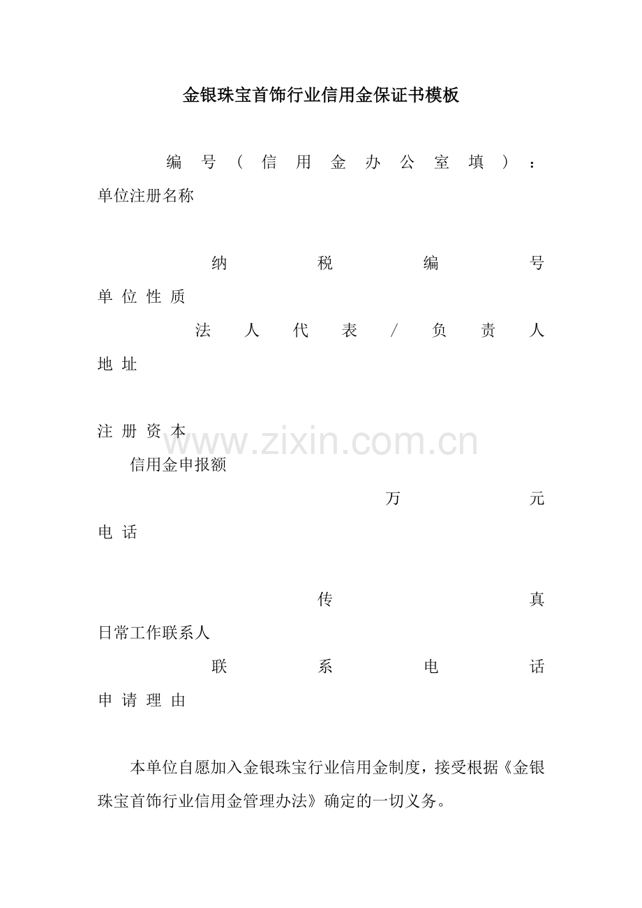 金银珠宝首饰行业信用金保证书模板.docx_第1页