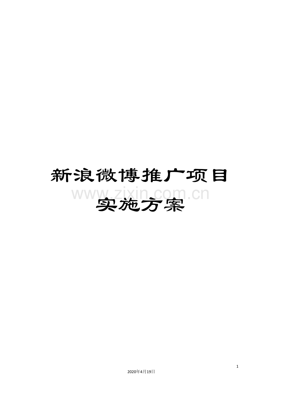 新浪微博推广项目实施方案.doc_第1页