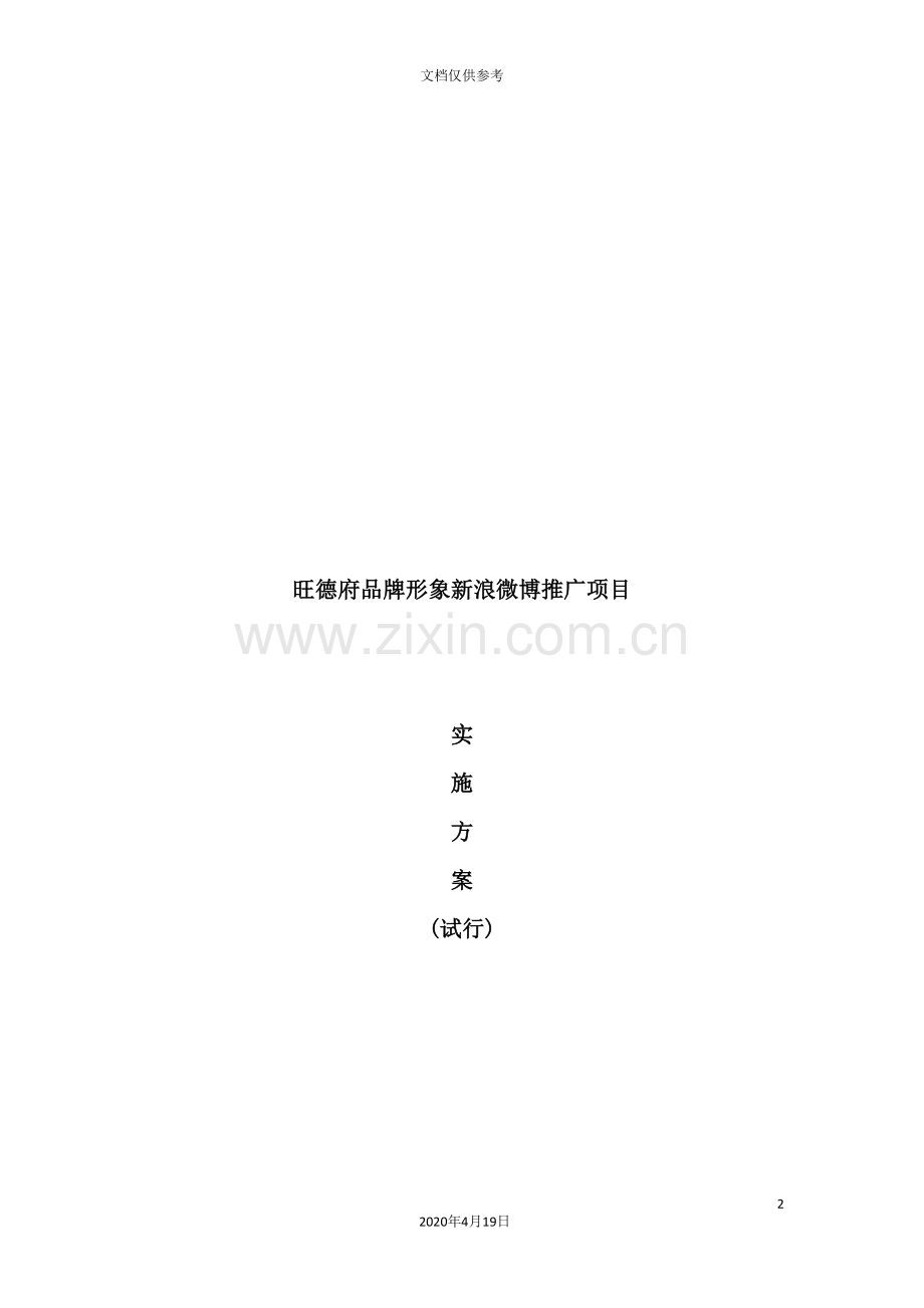 新浪微博推广项目实施方案.doc_第2页