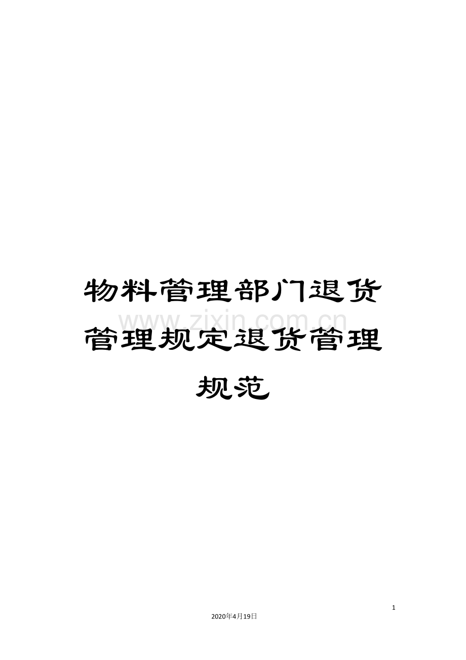 物料管理部门退货管理规定退货管理规范.doc_第1页