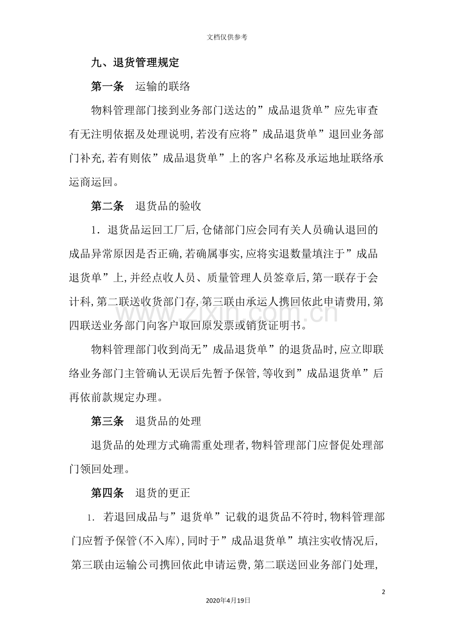 物料管理部门退货管理规定退货管理规范.doc_第2页