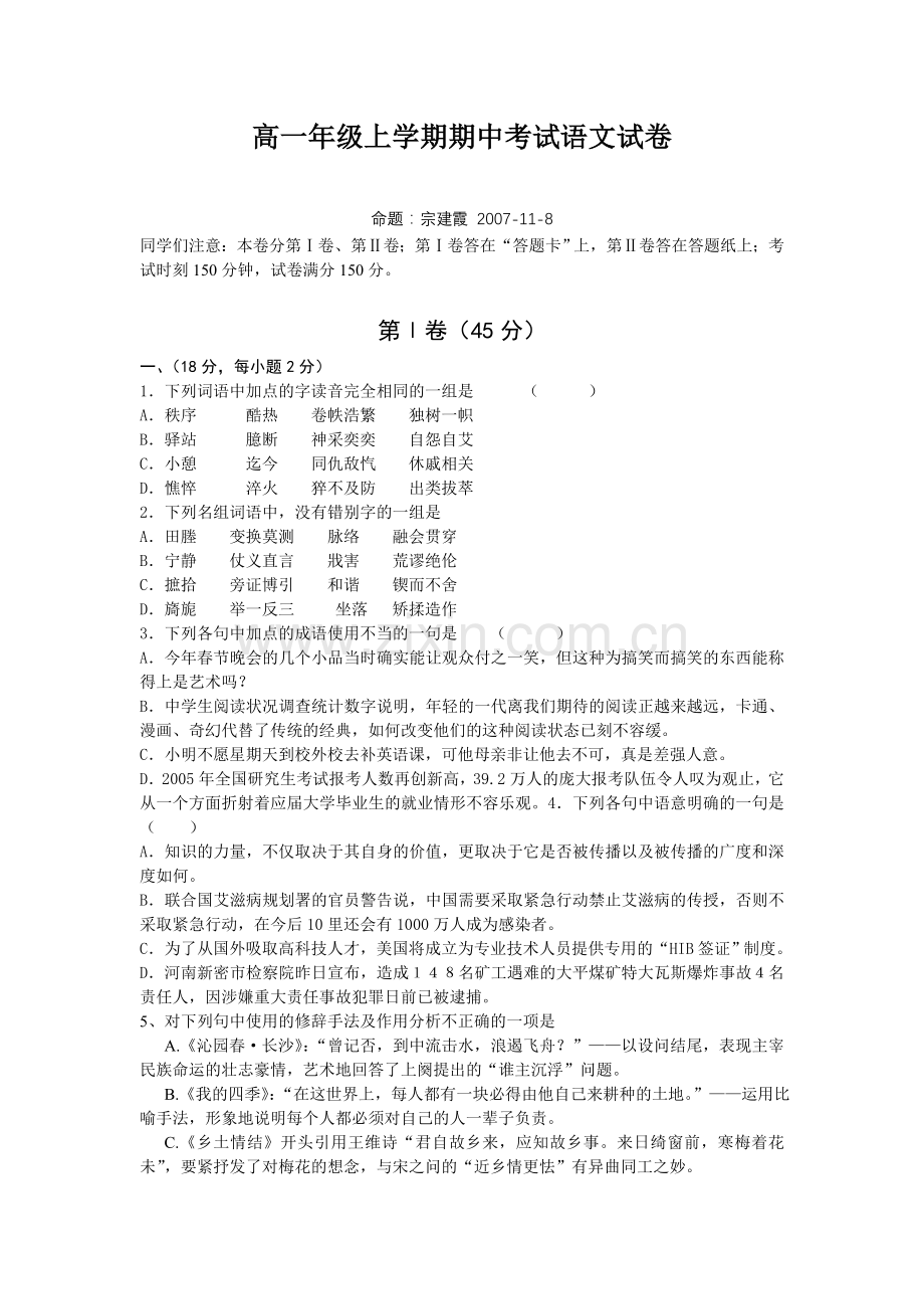 高一年级上学期期中考试语文试卷.doc_第1页