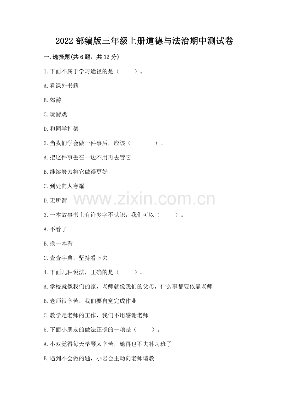 2022部编版三年级上册道德与法治期中测试卷【真题汇编】.docx_第1页