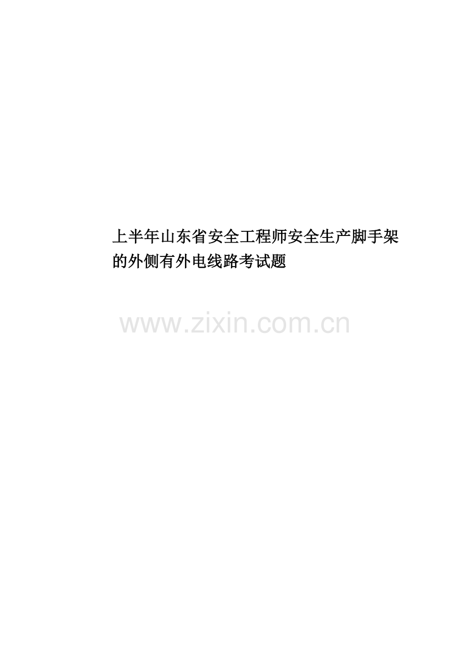 上半年山东省安全工程师安全生产脚手架的外侧有外电线路考试题.docx_第1页