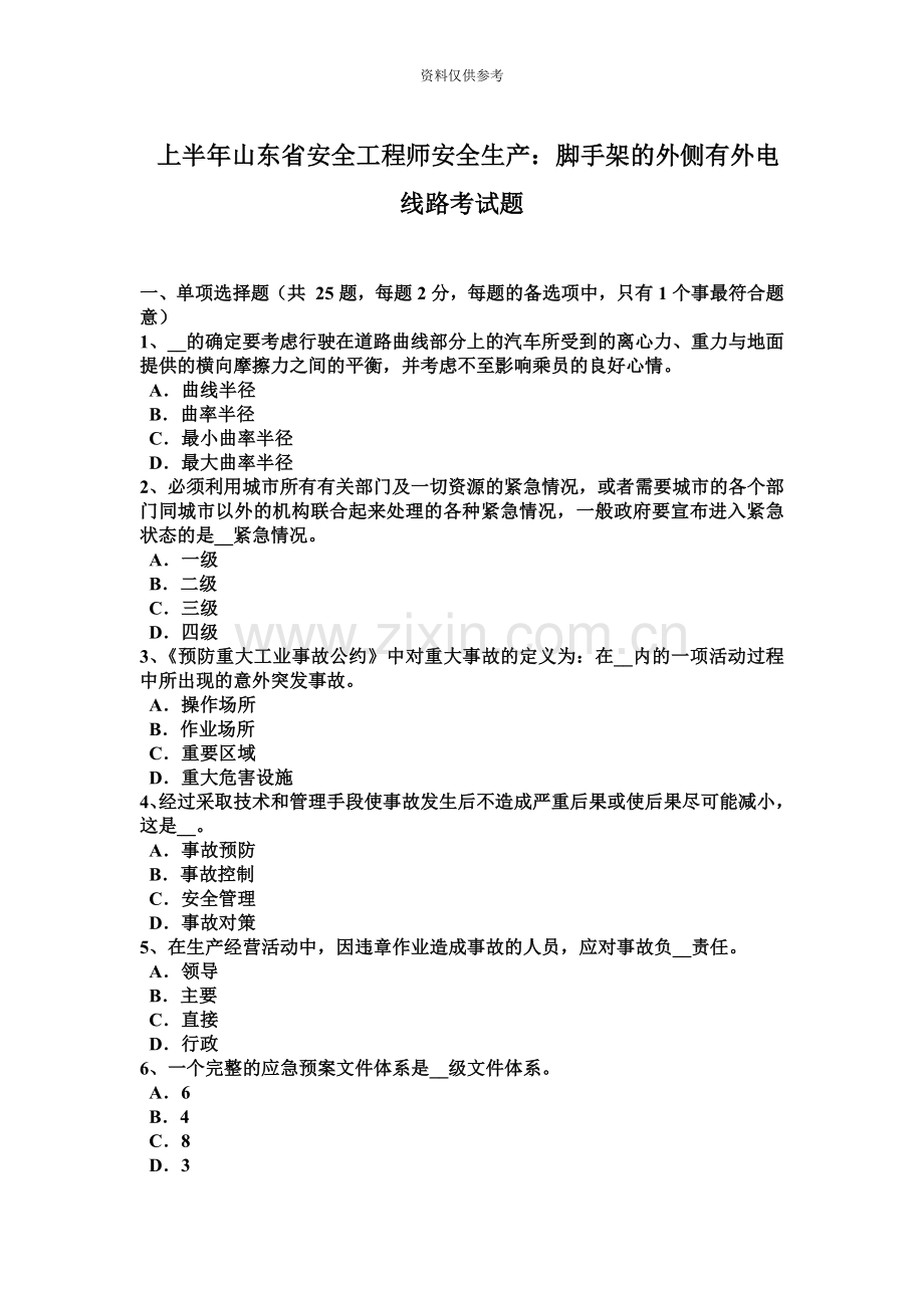上半年山东省安全工程师安全生产脚手架的外侧有外电线路考试题.docx_第2页