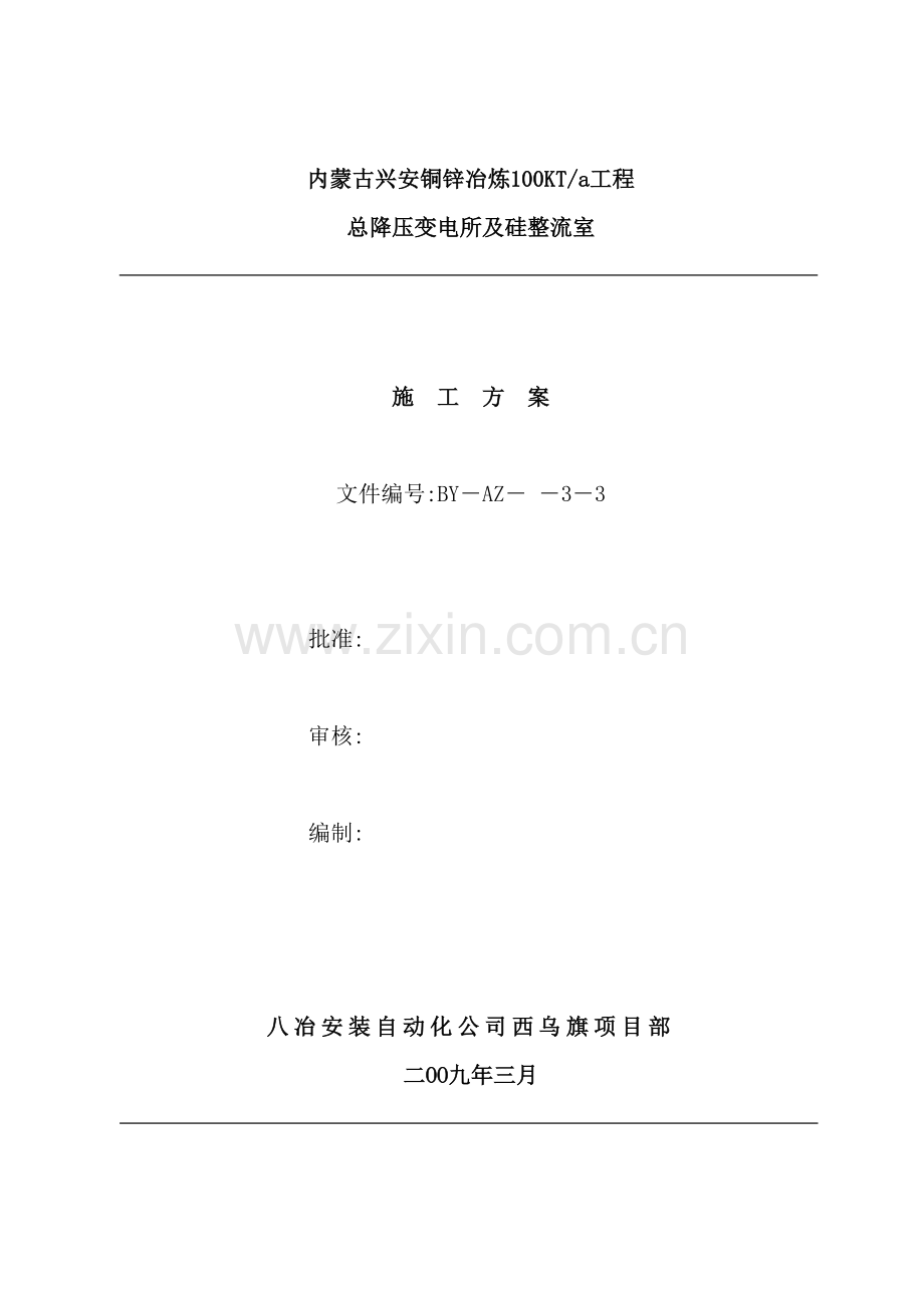 铜锌冶炼总降压变电所及硅整流室安装施工方案培训资料.doc_第2页