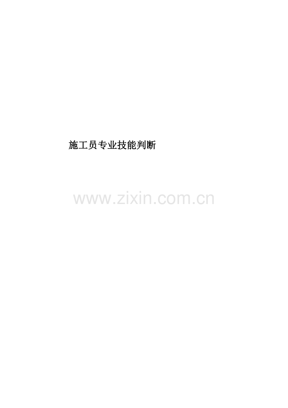 施工员专业技能判断.docx_第1页