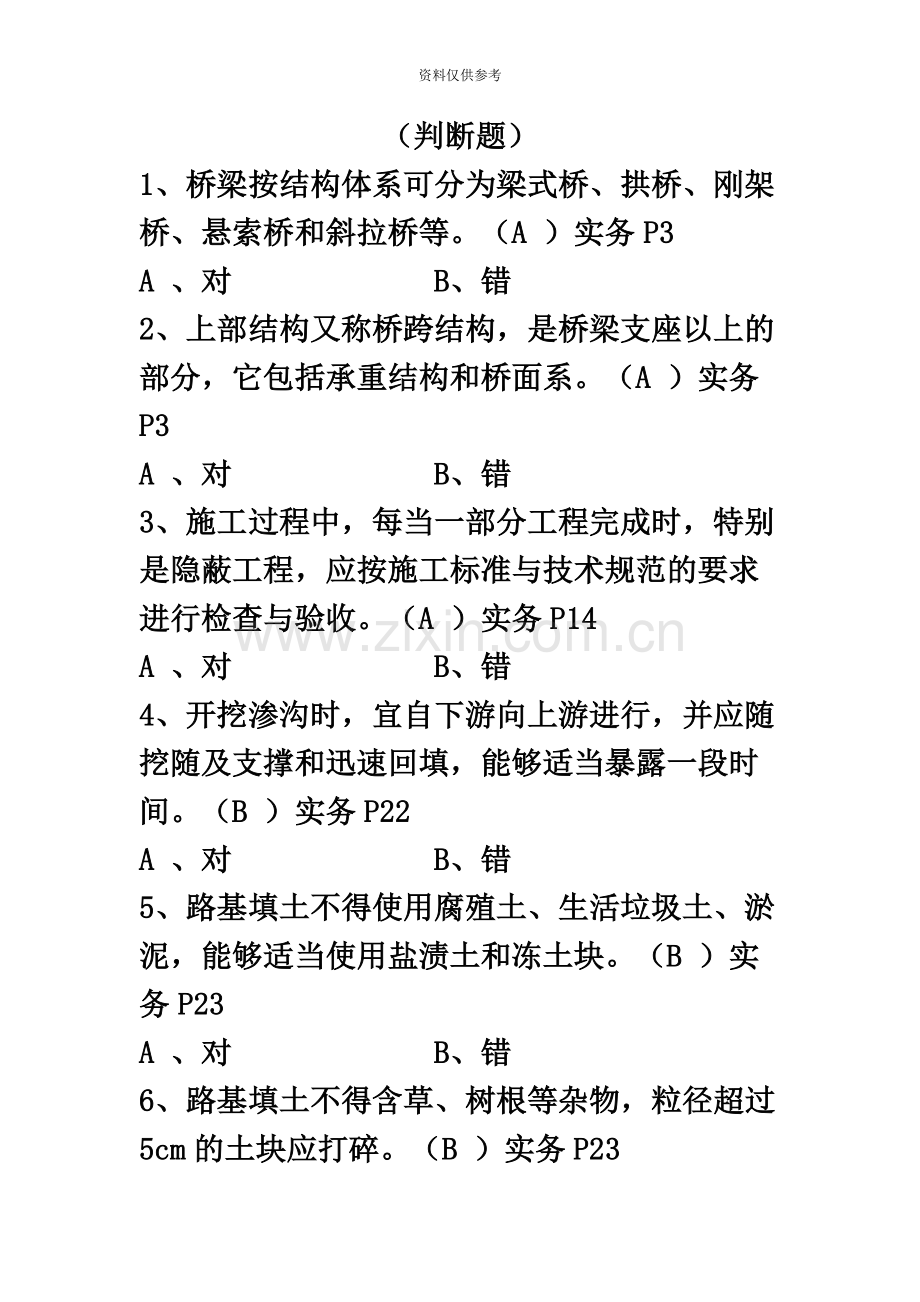 施工员专业技能判断.docx_第2页