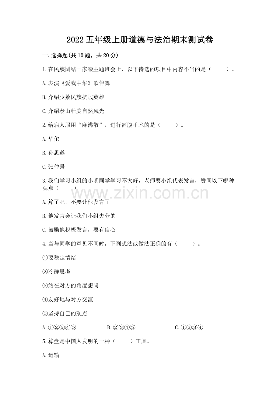 2022五年级上册道德与法治期末测试卷word版.docx_第1页