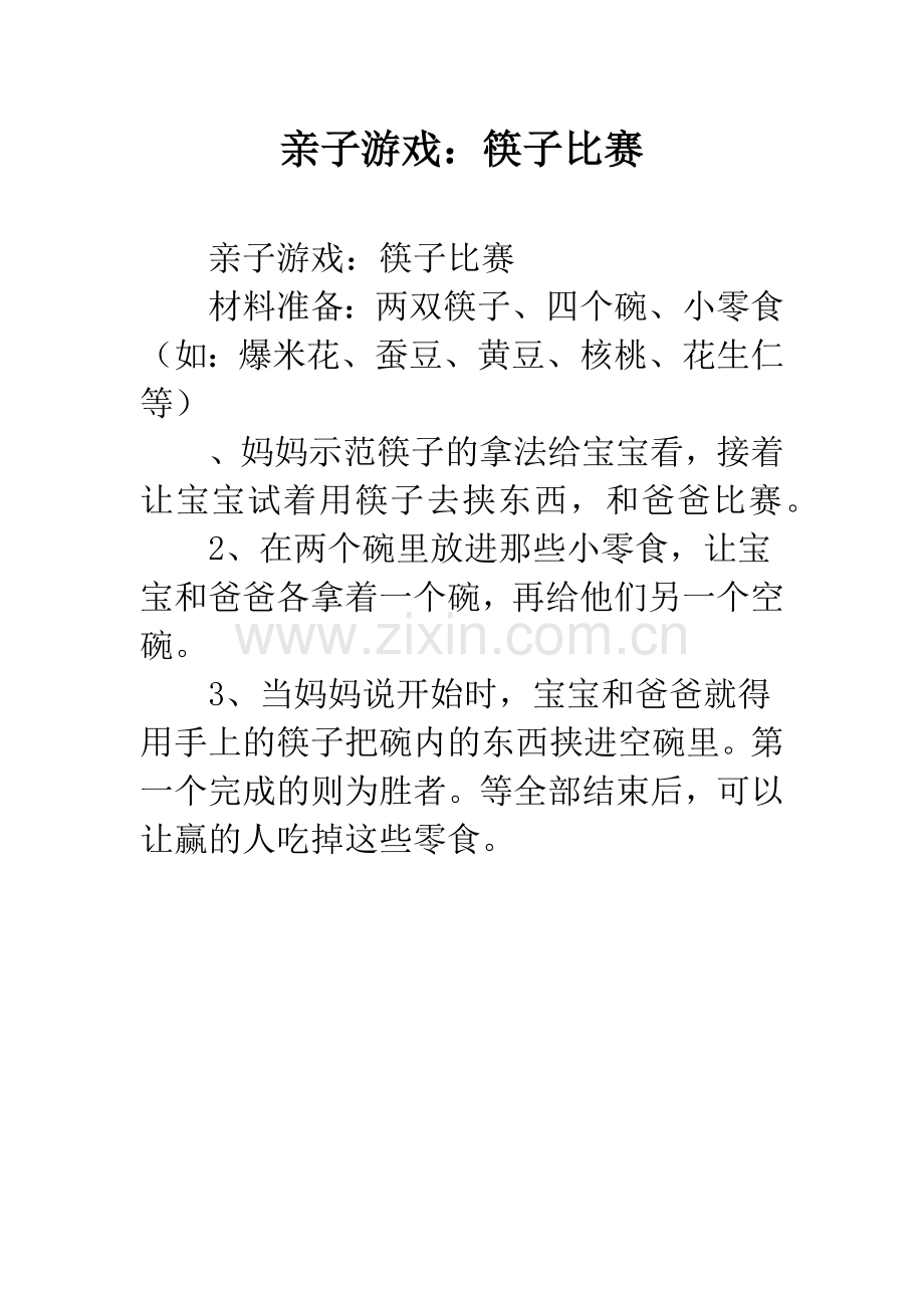 幼儿园亲子游戏：筷子比赛.docx_第1页