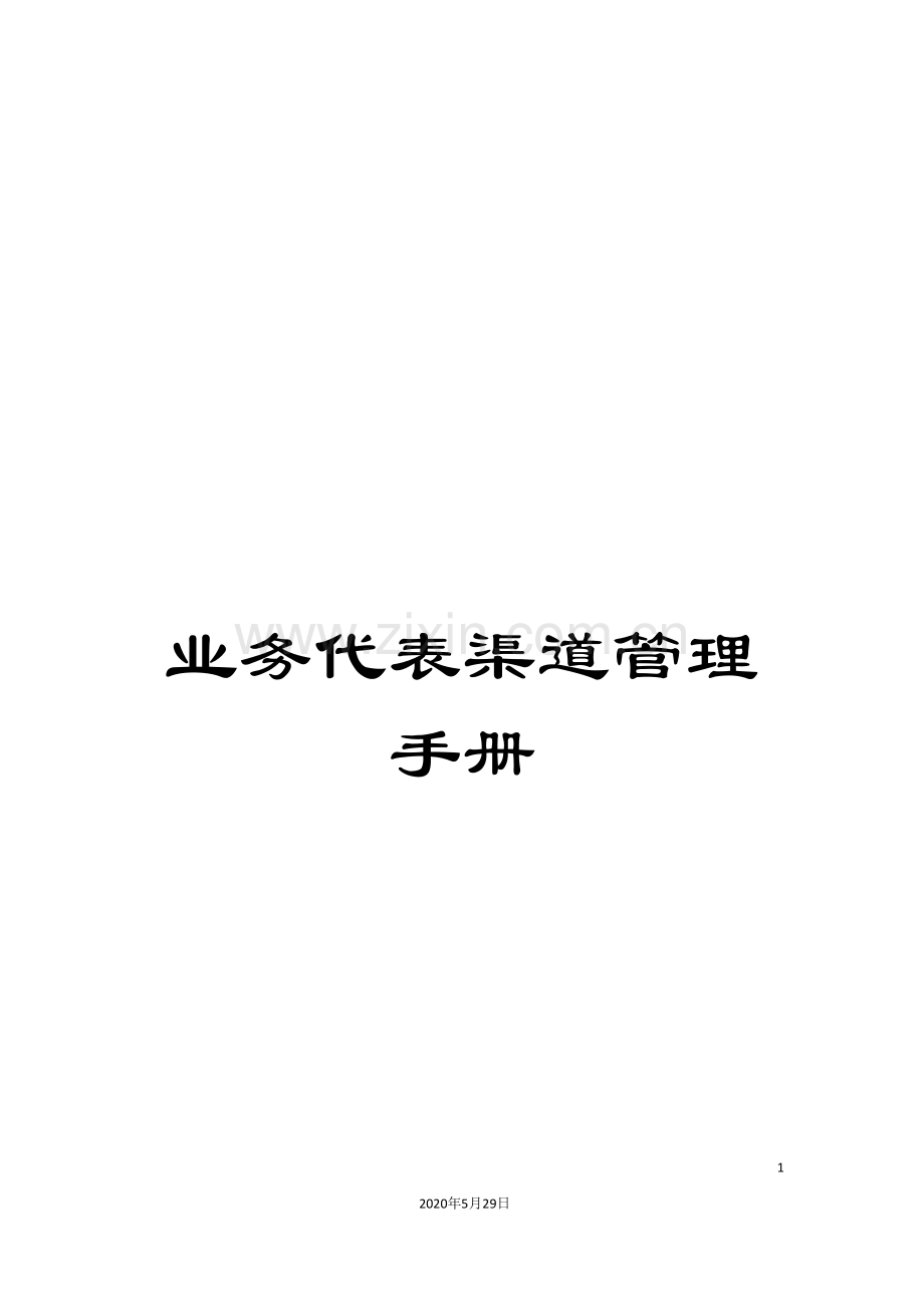 业务代表渠道管理手册.doc_第1页