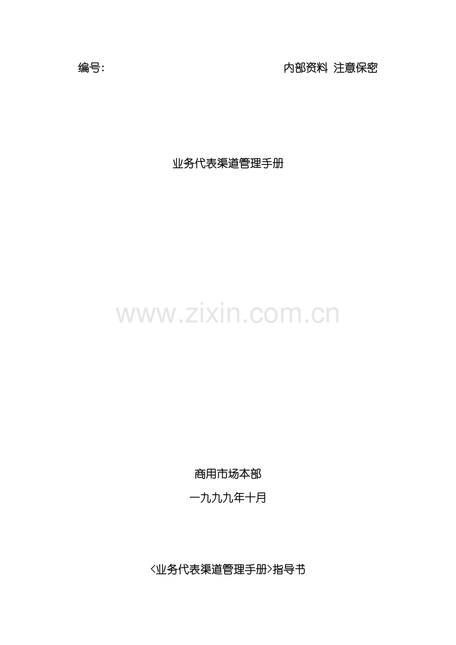 业务代表渠道管理手册.doc_第2页