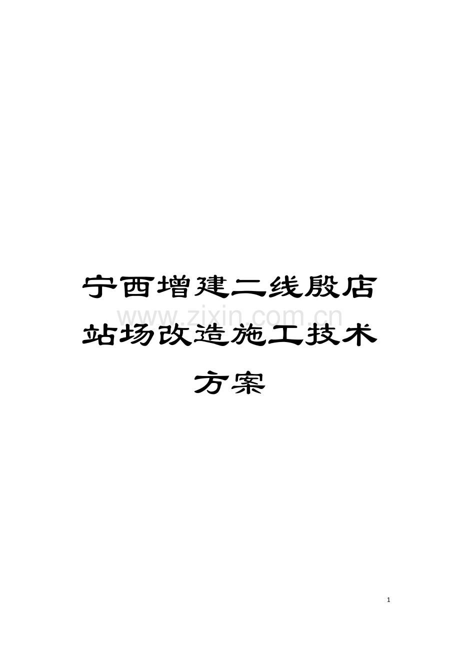 宁西增建二线殷店站场改造施工技术方案模板.doc_第1页