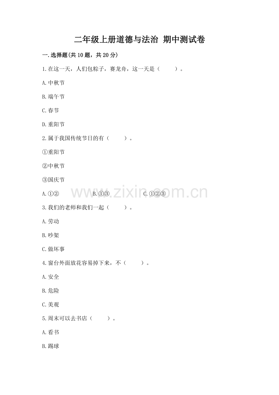 二年级上册道德与法治 期中测试卷附完整答案【网校专用】.docx_第1页