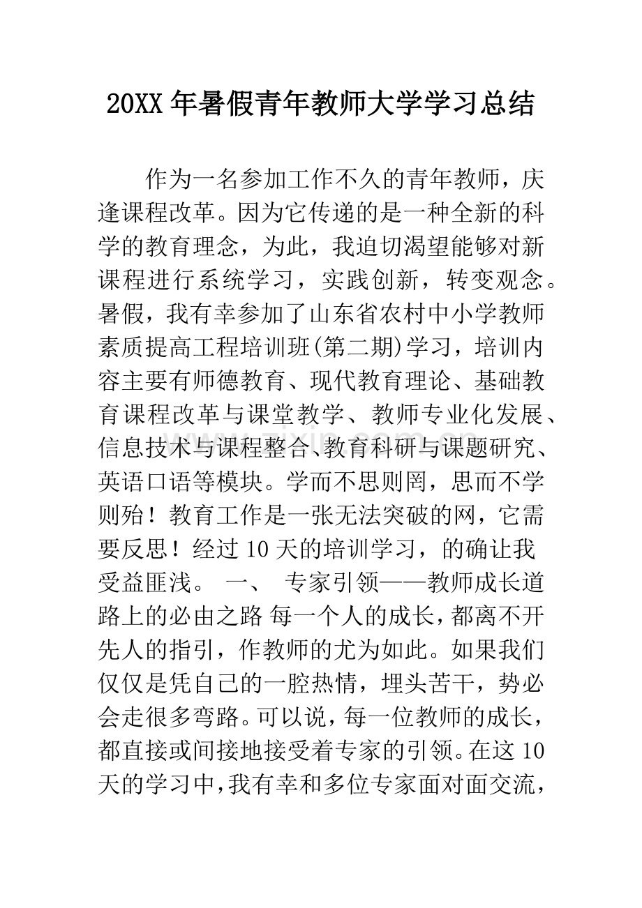20XX年暑假青年教师大学学习总结.docx_第1页