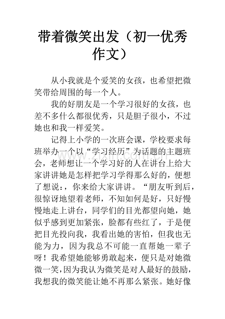 带着微笑出发(初一优秀作文).docx_第1页