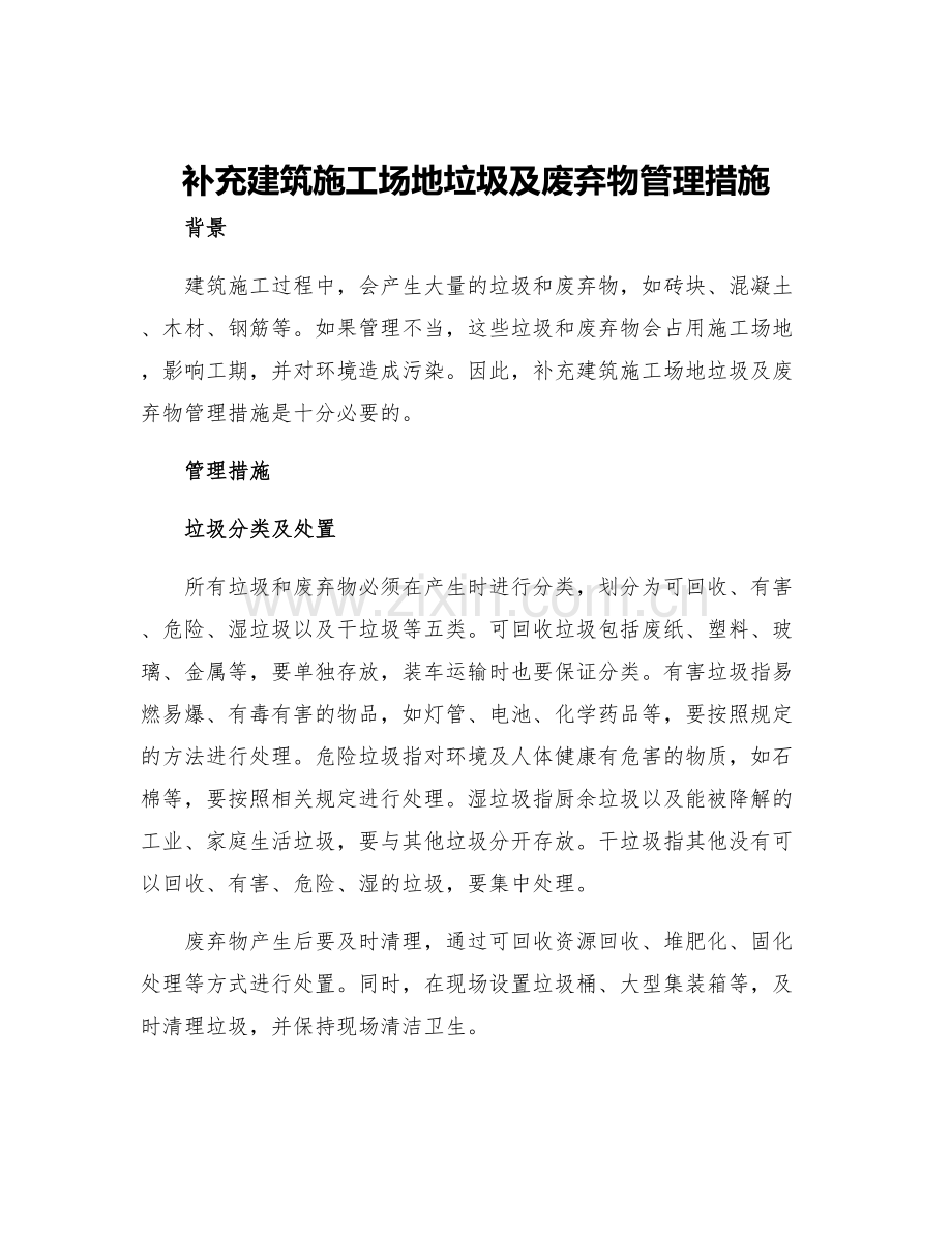 补充建筑施工场地垃圾及废弃物管理措施.docx_第1页