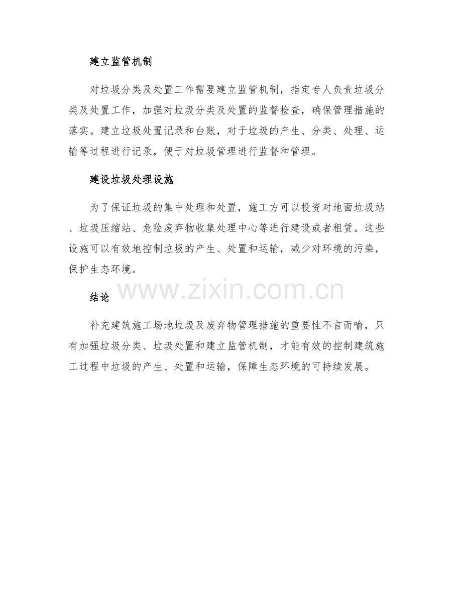 补充建筑施工场地垃圾及废弃物管理措施.docx_第2页