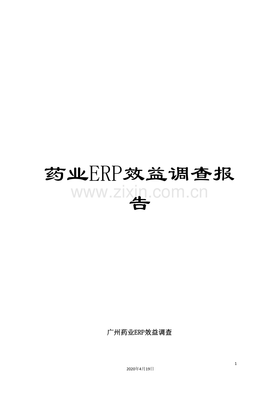 药业ERP效益调查报告.doc_第1页
