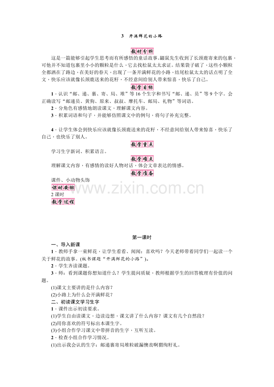 人教版文档-3开满鲜花的小路上第一课时.docx_第1页