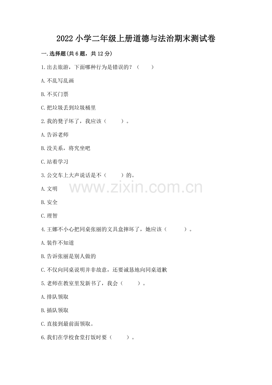 2022小学二年级上册道德与法治期末测试卷【历年真题】.docx_第1页