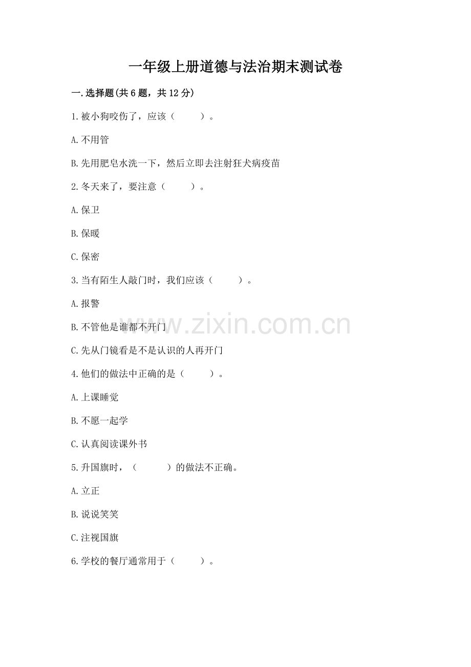 一年级上册道德与法治期末测试卷a4版可打印.docx_第1页