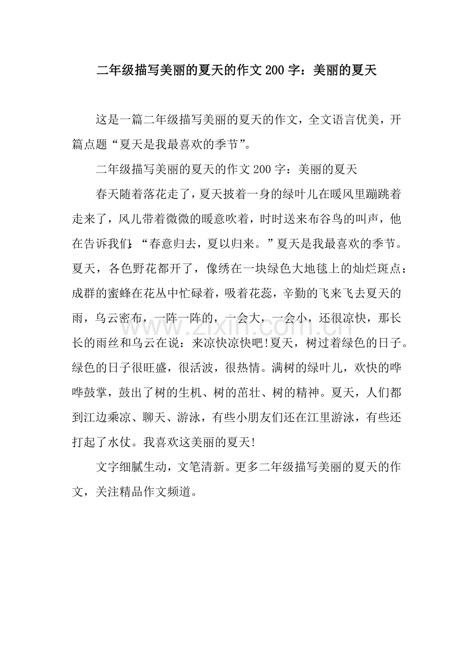 二年级描写美丽的夏天的作文200字：美丽的夏天.docx_第1页