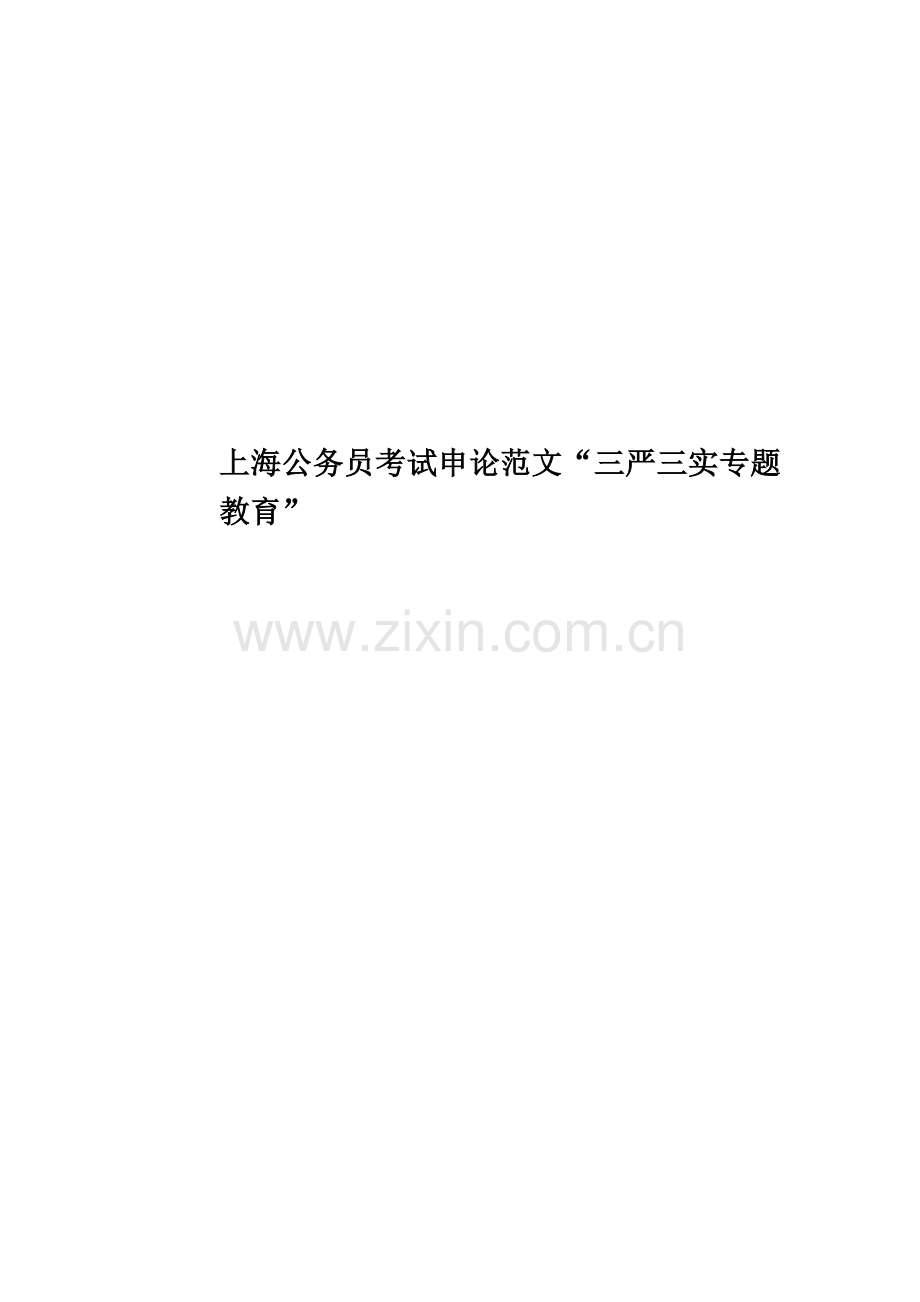 上海公务员考试申论范文“三严三实专题教育”.docx_第1页
